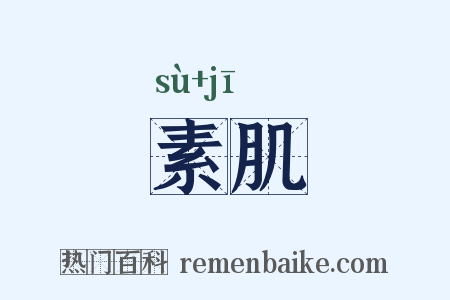 素肌是什么意思的图片